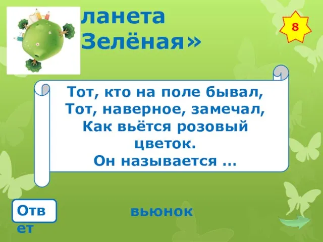 Планета «Зелёная» Тот, кто на поле бывал, Тот, наверное, замечал, Как вьётся