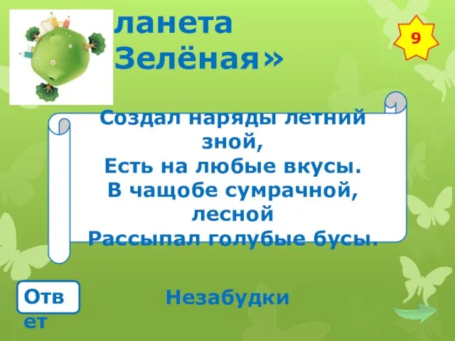 Планета «Зелёная» Создал наряды летний зной, Есть на любые вкусы. В чащобе