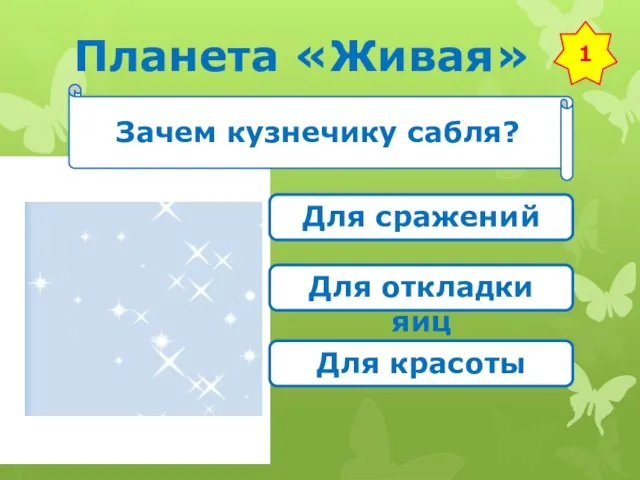 Планета «Живая» 1 Зачем кузнечику сабля? Для сражений Для откладки яиц Для красоты