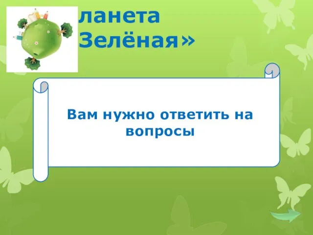 Планета «Зелёная» Вам нужно ответить на вопросы