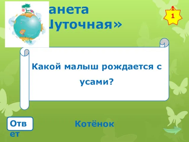 Планета «Шуточная» Какой малыш рождается с усами? Ответ Котёнок 11