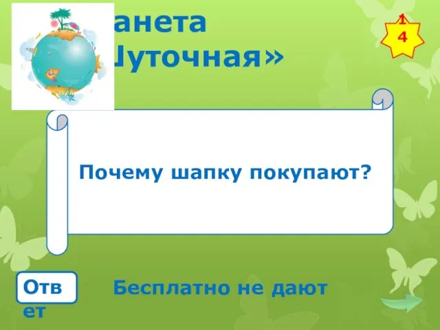 Планета «Шуточная» Почему шапку покупают? Ответ Бесплатно не дают 14