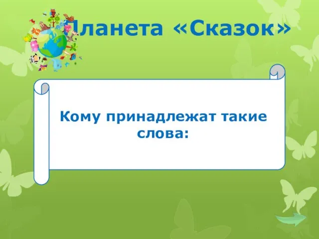 Планета «Сказок» Кому принадлежат такие слова: