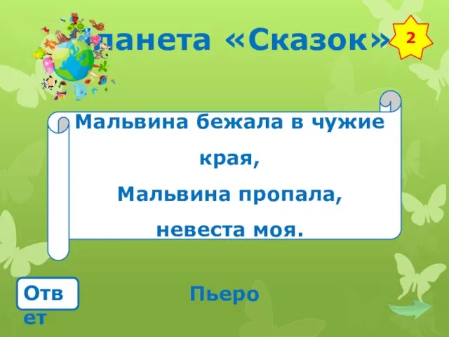 Планета «Сказок» Мальвина бежала в чужие края, Мальвина пропала, невеста моя. Ответ Пьеро 2