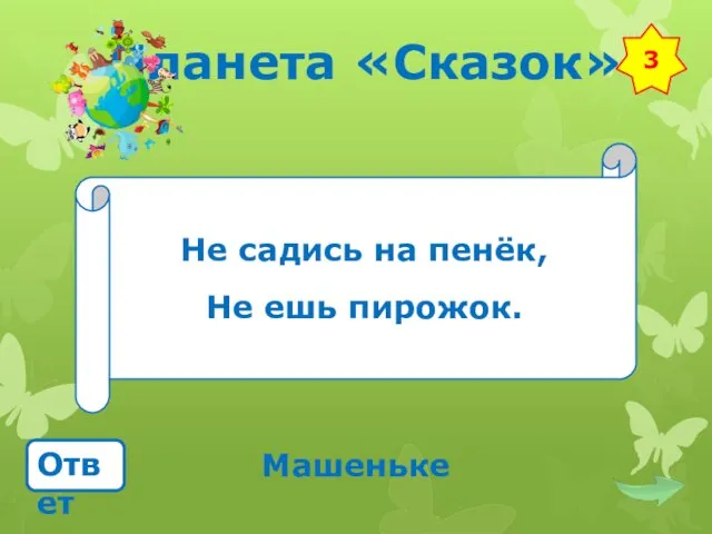 Планета «Сказок» Не садись на пенёк, Не ешь пирожок. Ответ Машеньке 3