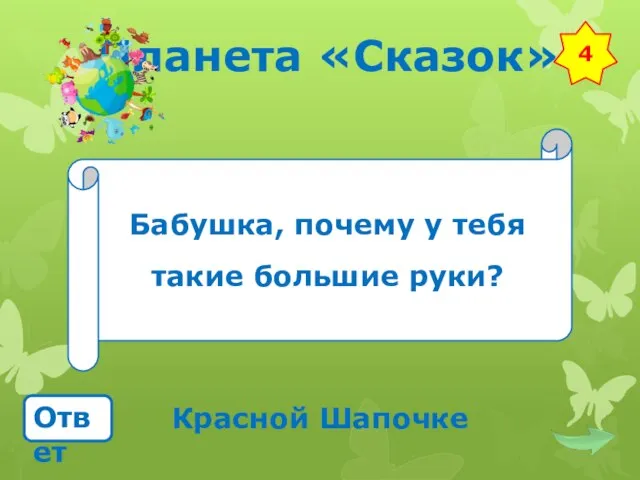 Планета «Сказок» Бабушка, почему у тебя такие большие руки? Ответ Красной Шапочке 4