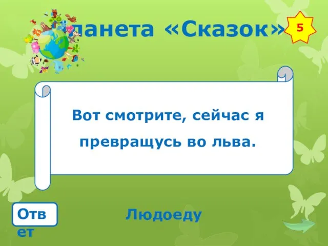 Планета «Сказок» Вот смотрите, сейчас я превращусь во льва. Ответ Людоеду 5