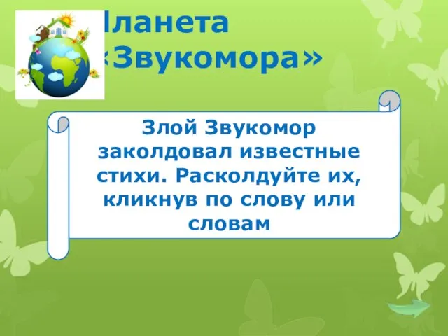 Планета «Звукомора» Злой Звукомор заколдовал известные стихи. Расколдуйте их, кликнув по слову или словам