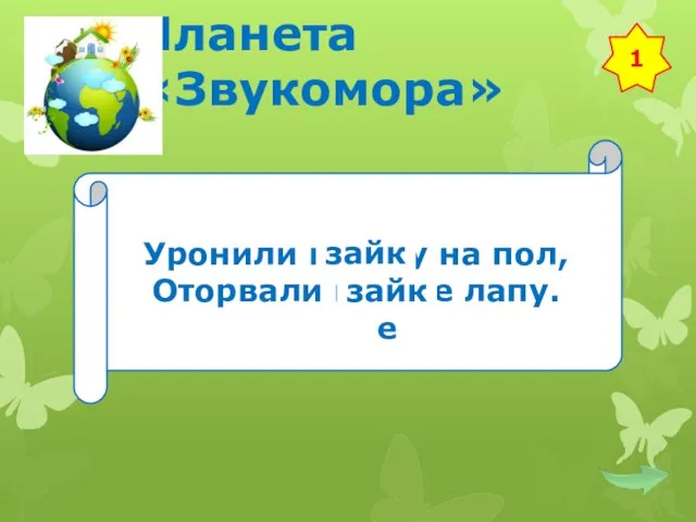 Планета «Звукомора» Уронили мишку на пол, Оторвали мишке лапу. 1 зайку зайке