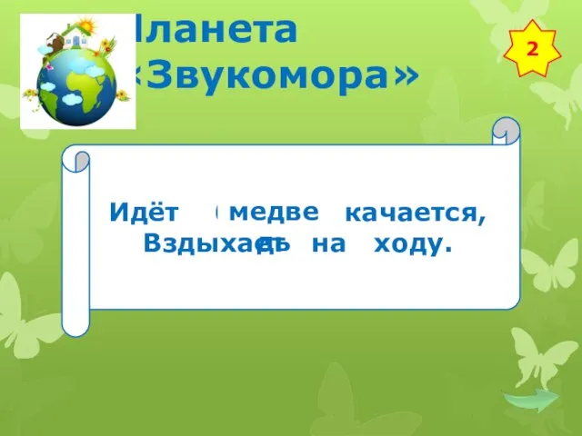 Планета «Звукомора» Идёт бычок качается, Вздыхает на ходу. 2 медведь