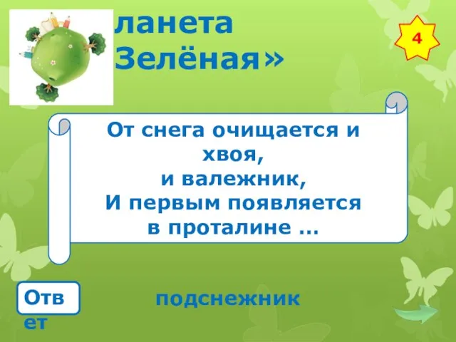 Планета «Зелёная» От снега очищается и хвоя, и валежник, И первым появляется