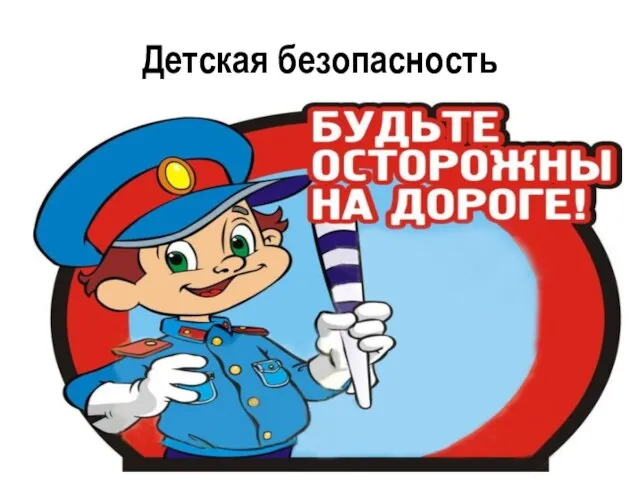 Детская безопасность