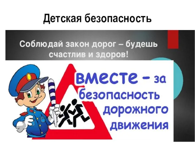 Детская безопасность