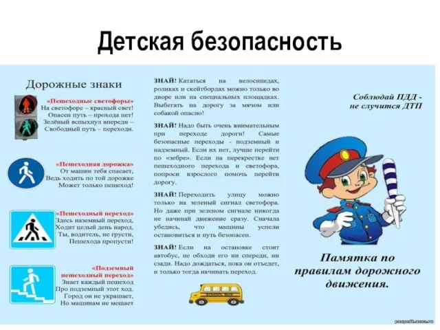 Детская безопасность