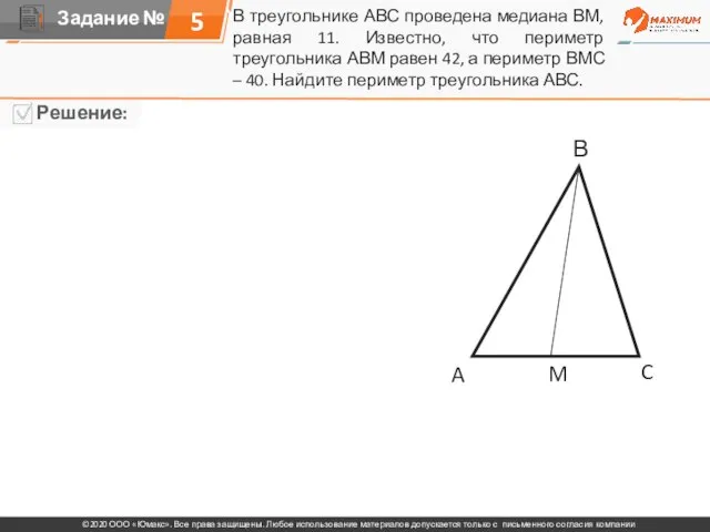 В треугольнике АВС проведена медиана ВМ, равная 11. Известно, что периметр треугольника