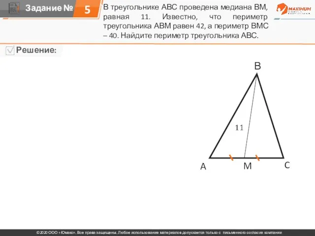 В треугольнике АВС проведена медиана ВМ, равная 11. Известно, что периметр треугольника