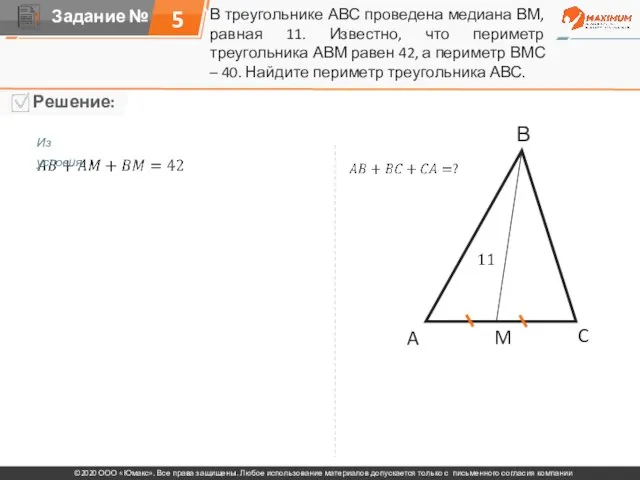 В треугольнике АВС проведена медиана ВМ, равная 11. Известно, что периметр треугольника