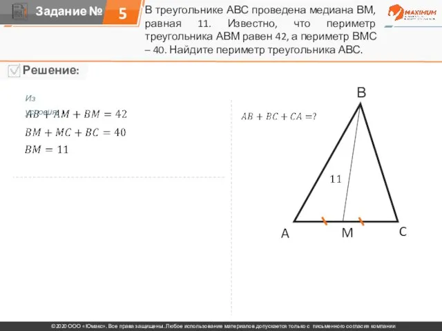 В треугольнике АВС проведена медиана ВМ, равная 11. Известно, что периметр треугольника