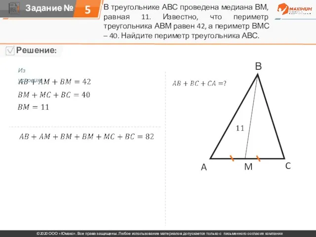 В треугольнике АВС проведена медиана ВМ, равная 11. Известно, что периметр треугольника