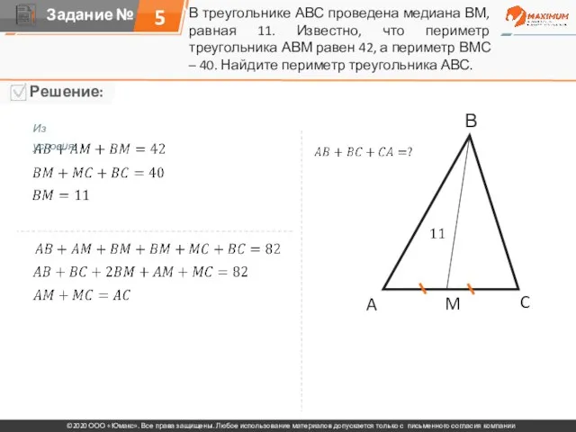 В треугольнике АВС проведена медиана ВМ, равная 11. Известно, что периметр треугольника