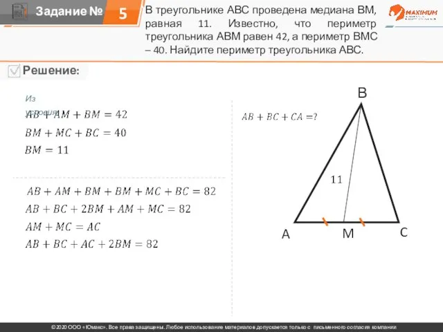 В треугольнике АВС проведена медиана ВМ, равная 11. Известно, что периметр треугольника