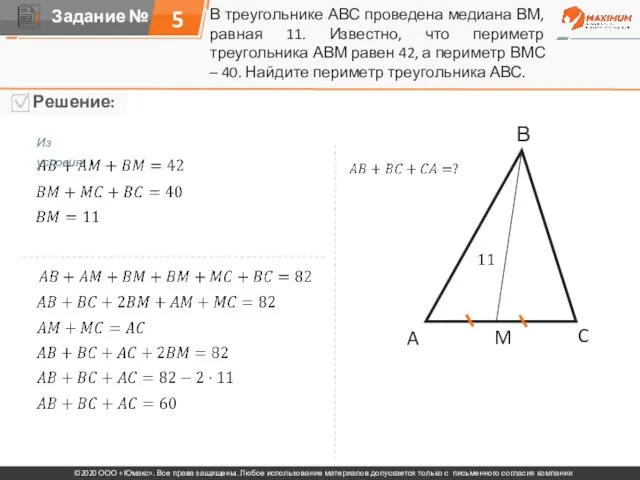 В треугольнике АВС проведена медиана ВМ, равная 11. Известно, что периметр треугольника