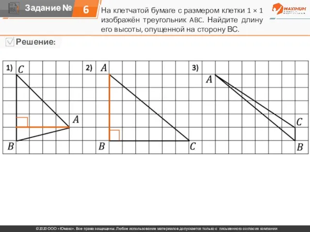 На клетчатой бумаге с размером клетки 1 × 1 изображён треугольник ABC.