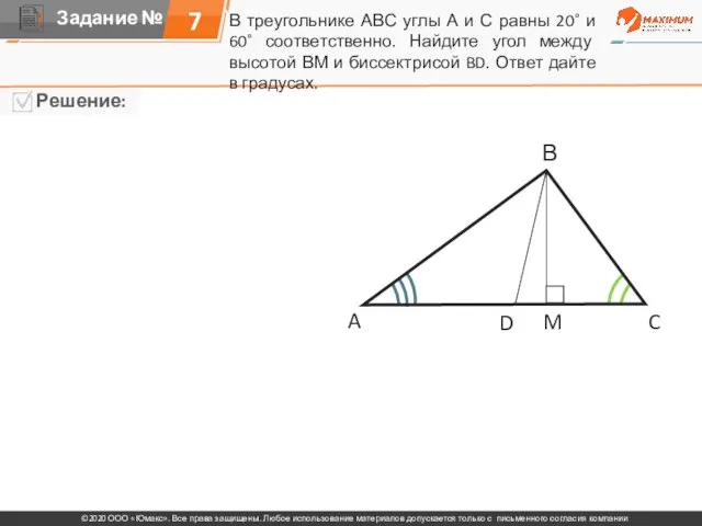 В треугольнике АВС углы А и С равны 20˚ и 60˚ соответственно.