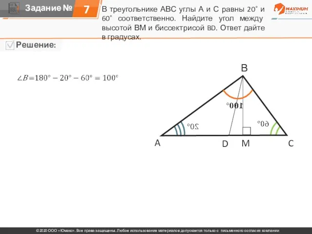 В треугольнике АВС углы А и С равны 20˚ и 60˚ соответственно.