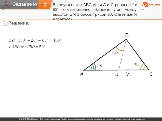 В треугольнике АВС углы А и С равны 20˚ и 60˚ соответственно.