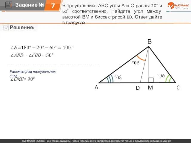 В треугольнике АВС углы А и С равны 20˚ и 60˚ соответственно.