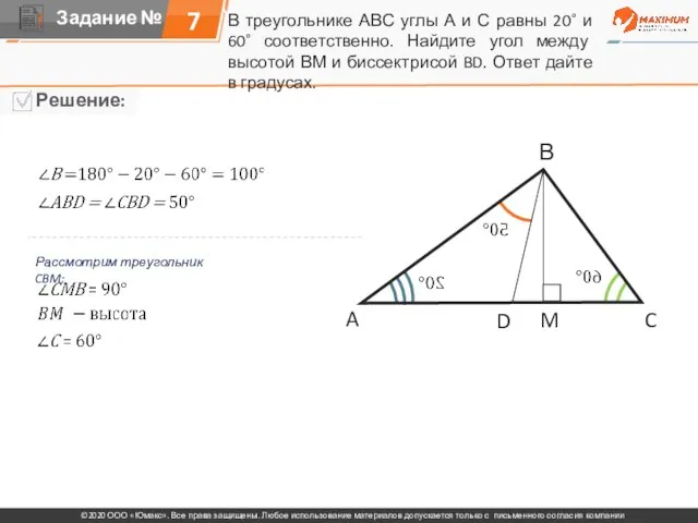 В треугольнике АВС углы А и С равны 20˚ и 60˚ соответственно.