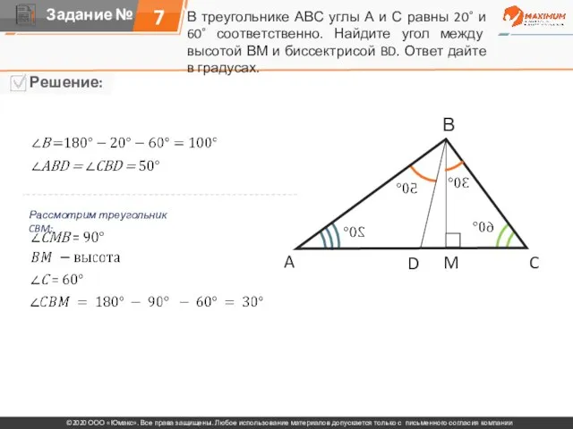 В треугольнике АВС углы А и С равны 20˚ и 60˚ соответственно.