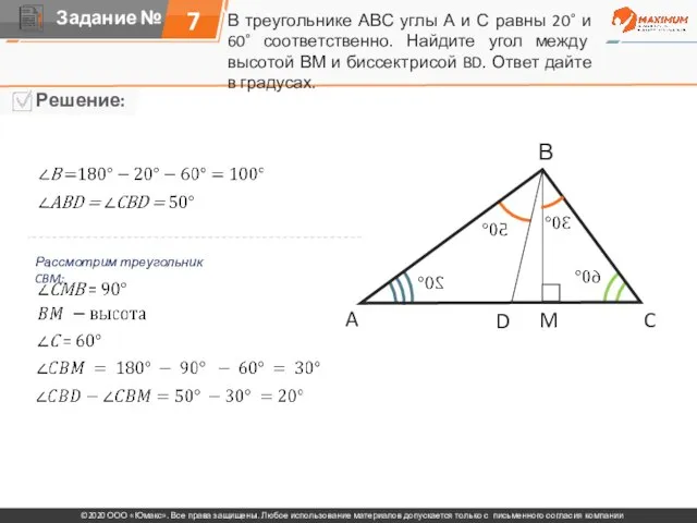 В треугольнике АВС углы А и С равны 20˚ и 60˚ соответственно.