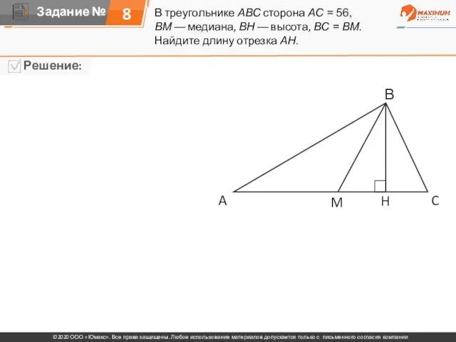 В треугольнике ABC сторона AC = 56, BM — медиана, BH —