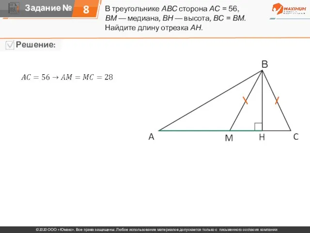 В треугольнике ABC сторона AC = 56, BM — медиана, BH —