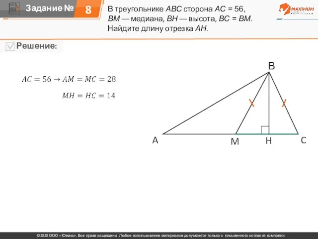 В треугольнике ABC сторона AC = 56, BM — медиана, BH —