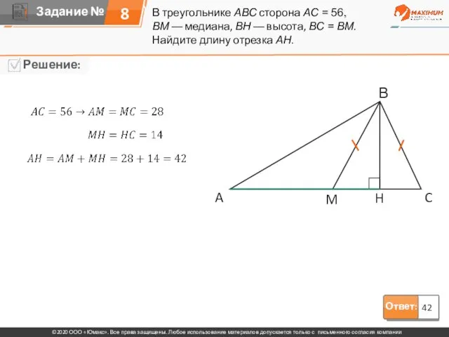 Ответ: 42 В треугольнике ABC сторона AC = 56, BM — медиана,