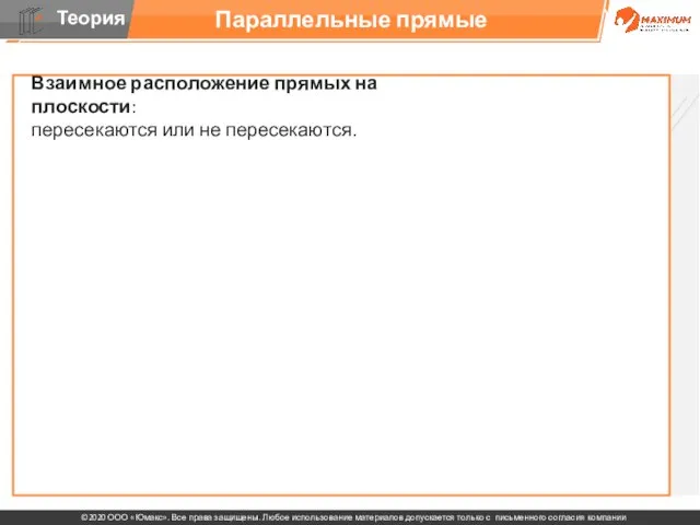 Параллельные прямые Взаимное расположение прямых на плоскости: пересекаются или не пересекаются.