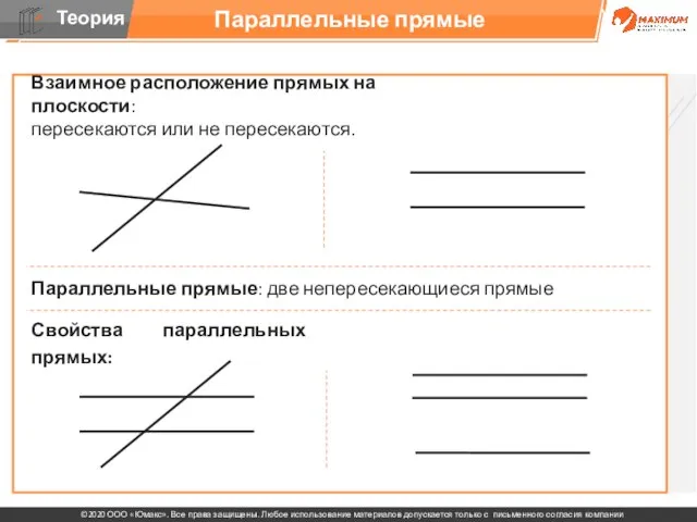 Параллельные прямые Взаимное расположение прямых на плоскости: пересекаются или не пересекаются. Параллельные