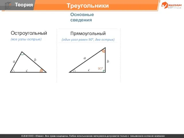 Треугольники Основные сведения Остроугольный (все углы острые)