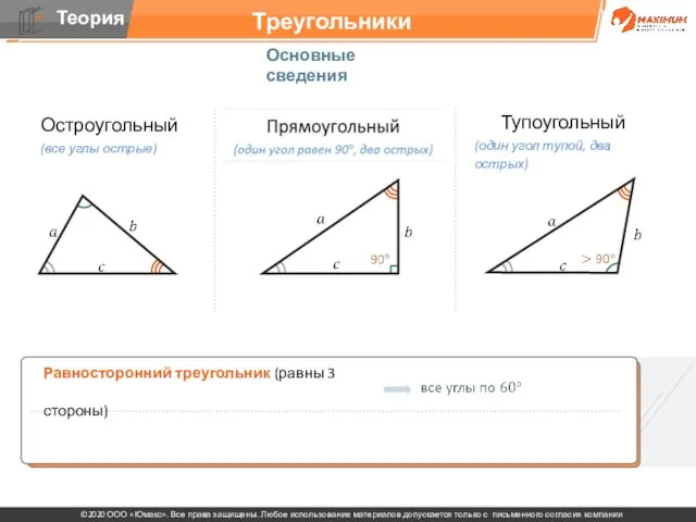 Треугольники Основные сведения Остроугольный (все углы острые) Тупоугольный (один угол тупой, два острых)