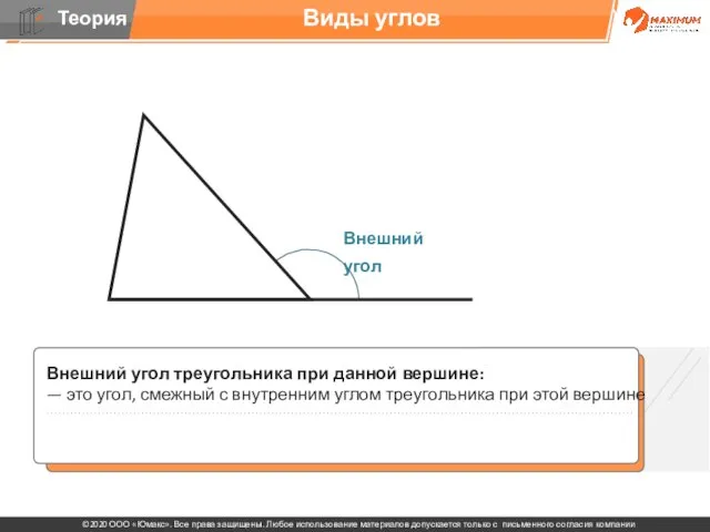 Виды углов Внешний угол треугольника при данной вершине: — это угол, смежный