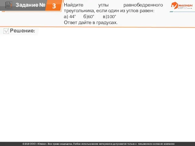 Найдите углы равнобедренного треугольника, если один из углов равен: а) 44° б)60°