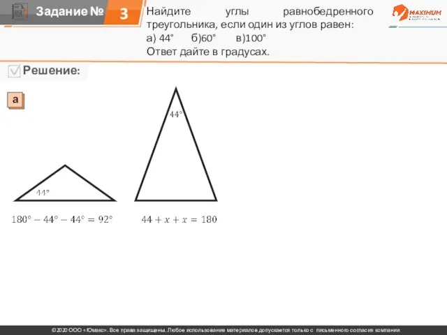 Найдите углы равнобедренного треугольника, если один из углов равен: а) 44° б)60°