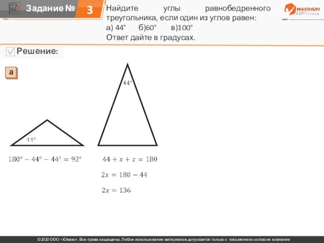 Найдите углы равнобедренного треугольника, если один из углов равен: а) 44° б)60°