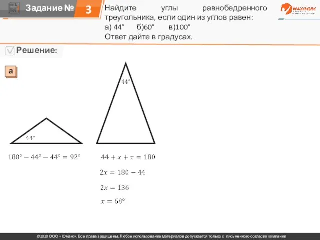 Найдите углы равнобедренного треугольника, если один из углов равен: а) 44° б)60°