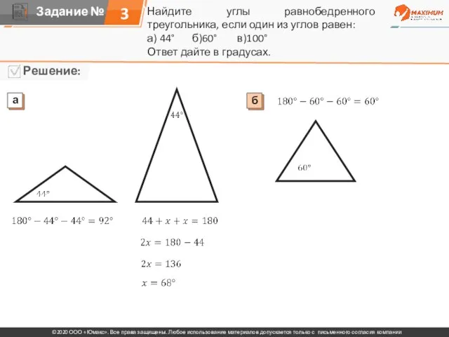 Найдите углы равнобедренного треугольника, если один из углов равен: а) 44° б)60°