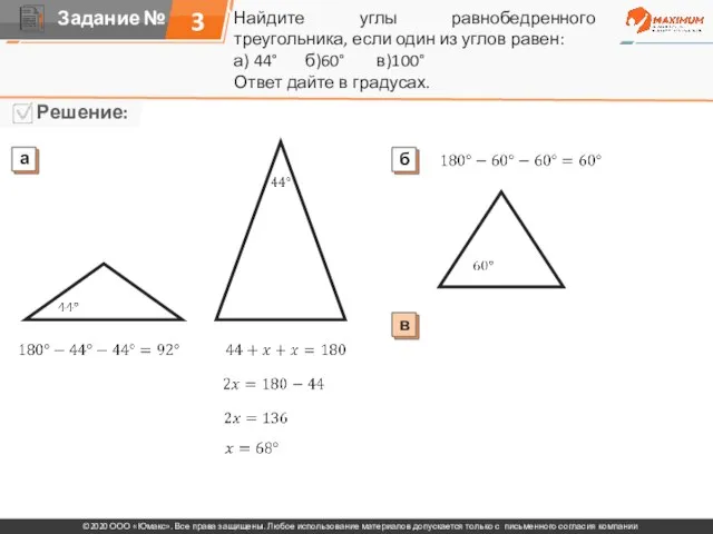 Найдите углы равнобедренного треугольника, если один из углов равен: а) 44° б)60°