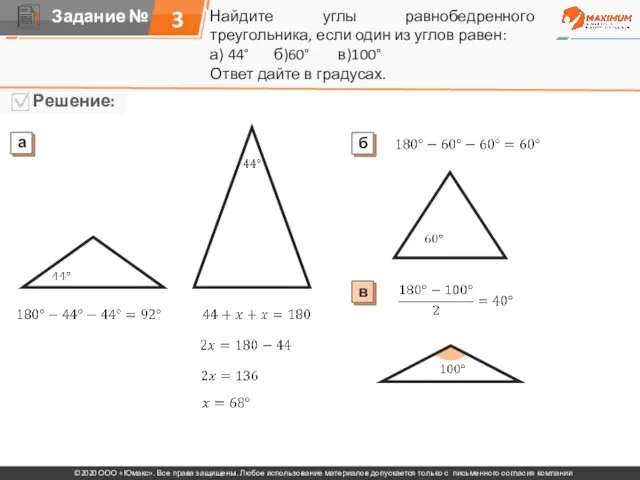 Найдите углы равнобедренного треугольника, если один из углов равен: а) 44° б)60°